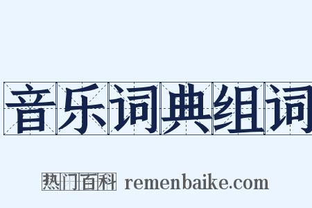 音乐词典组词是什么意思的图片